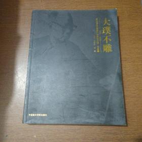 纪念林达川诞辰一百周年文献·作品集：大璞不雕（1912-2012）