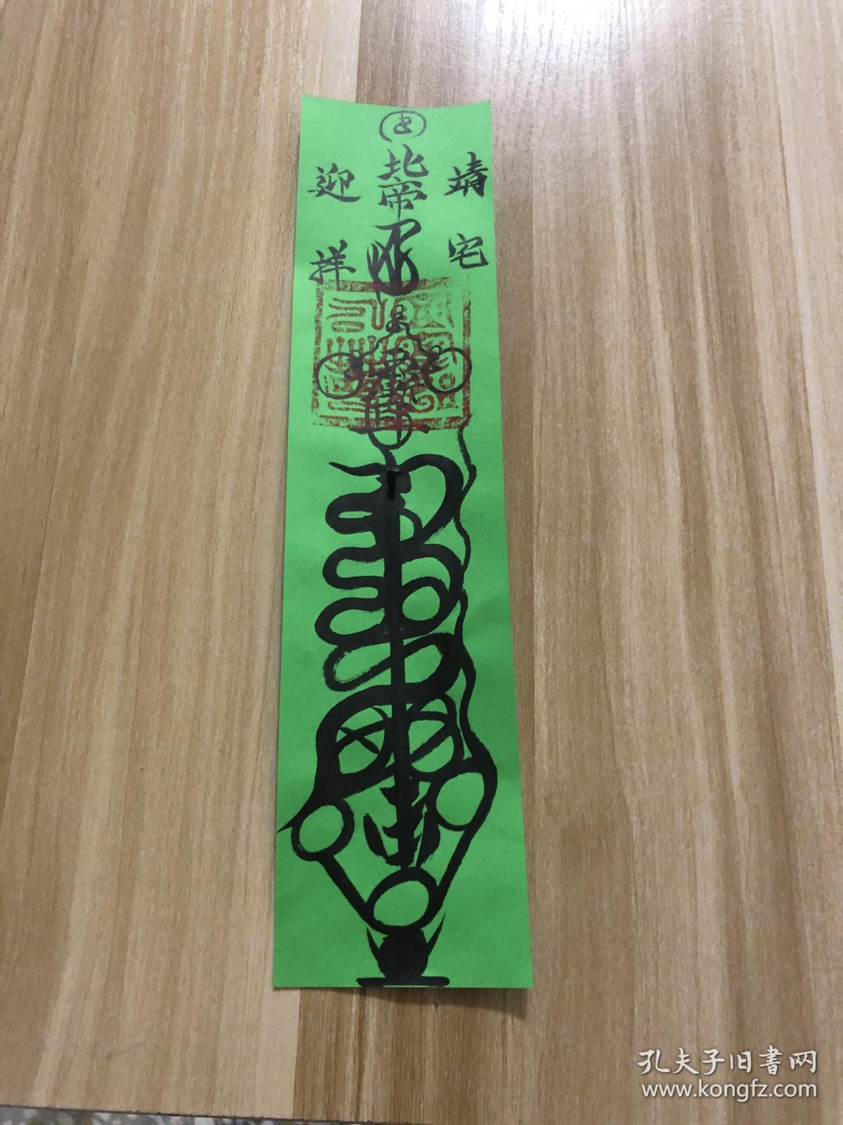 家宅不详,邪祟克害,殷元帅为殷郊太子,殷帅符用于安家镇宅辟邪效用.