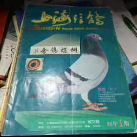 上海信鸽 1998.1