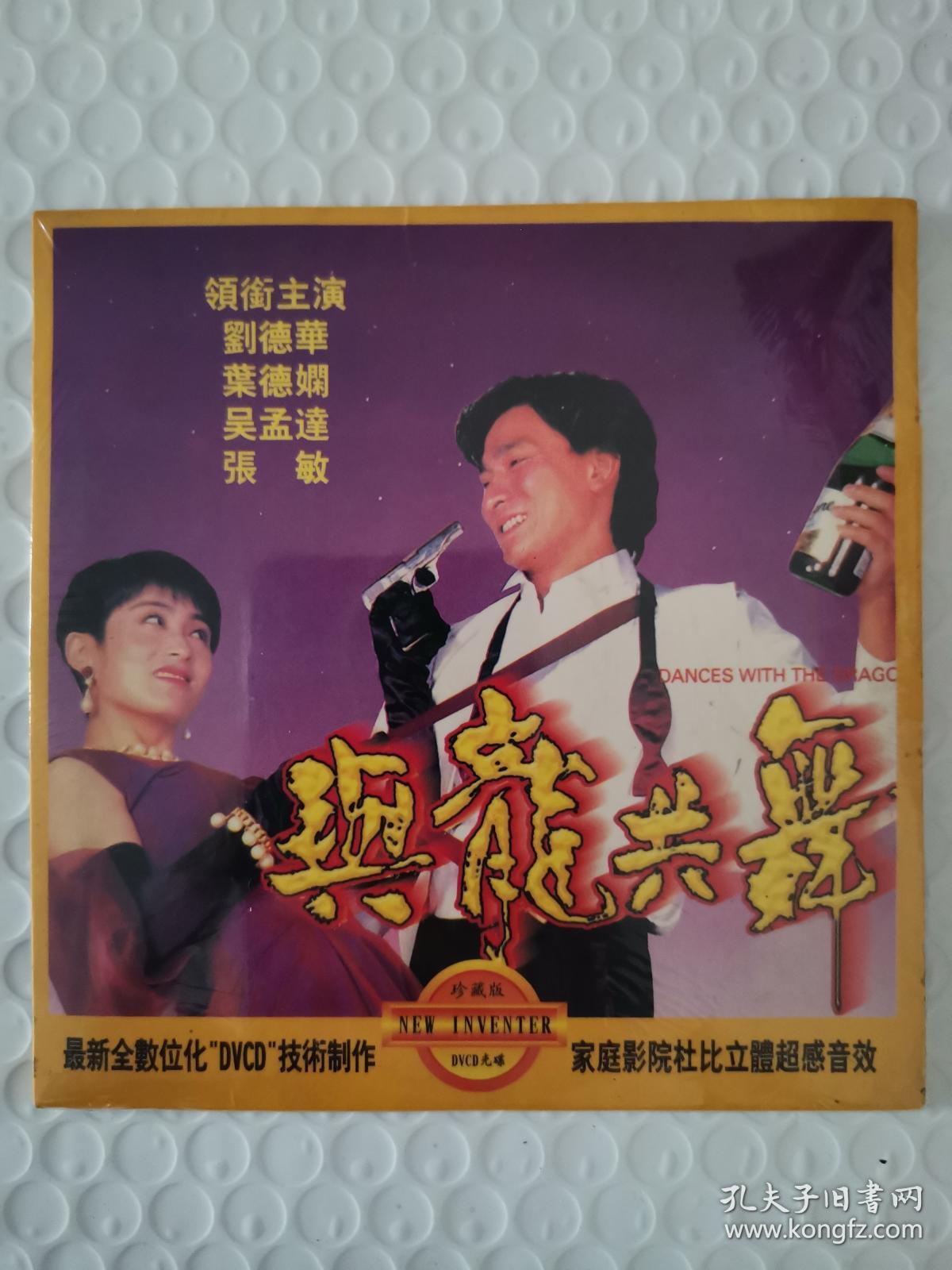 与龙共舞 dvcd
