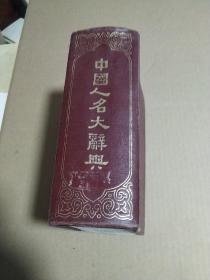 中国人名大辞典 商务印书馆 民国十年初版包邮