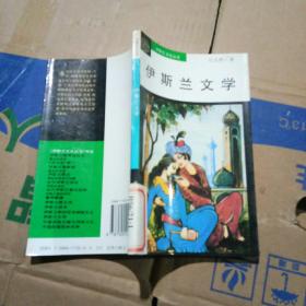 伊斯兰文化小丛书：伊斯兰文学