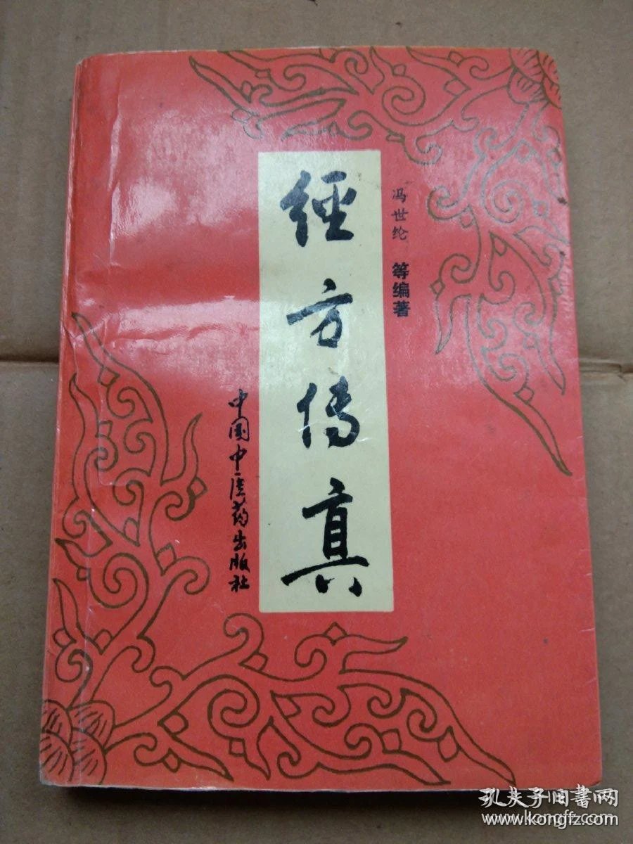 中医经方学习