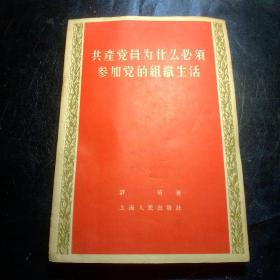 1956年出版的--【共产党员为什么必须参加党的组织生活】】，