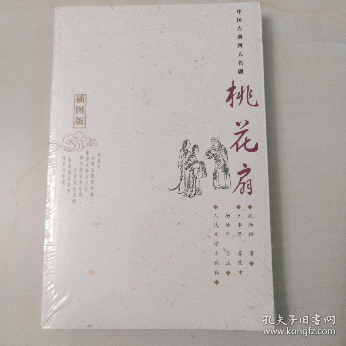 桃花扇 孔夫子旧书网