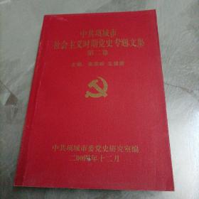 中共项城市社会主义时期党史专题文集 第二卷