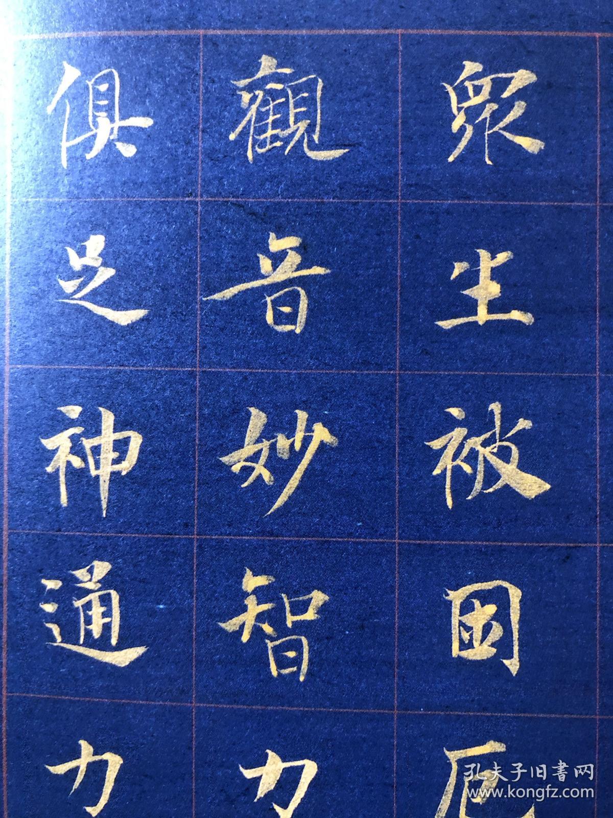 陈忠康 大通堂楷书观世音菩萨普门品(现货秒发)