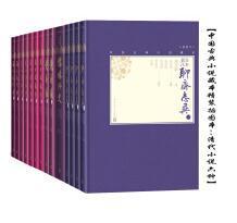 中国古典小说藏本精装插图本：清代小说六种（套装14册）