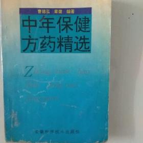中年保健方藥精選