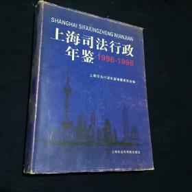创刊号：上海司法行政年鉴（1999年总第1卷）