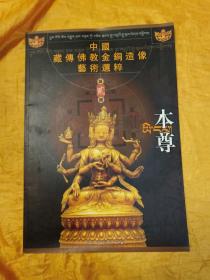 中国藏传佛教金铜造像艺术选粹：本尊 第二册