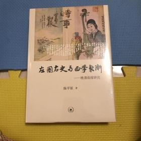 左图右史与西学东渐
