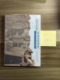 清代直隸總督文化生活史話