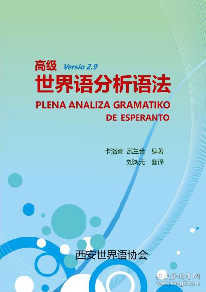 高级世界语分析语法（汉译版）