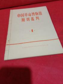 中国革命博物馆陈列批判1，2，3