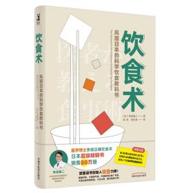 饮食术：风靡日本的科学饮食教科书