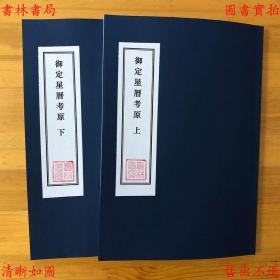 【提供资料信息服务】御定星历考原-（清）李光地-文渊阁四库全书之一-清乾隆刊本