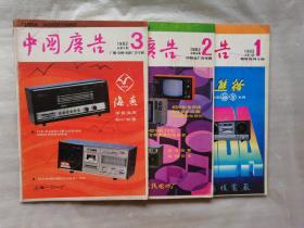 中国广告1982年第1.2.3期【封面有印章和字】