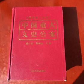 软典型工具书：中国重大文史公案