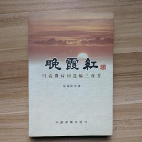 晚霞红：冯富贵诗词选编三百首