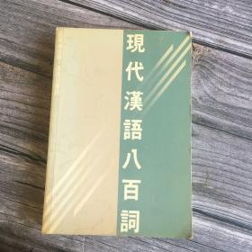 正版现货 现代汉语八百词 商务印书馆