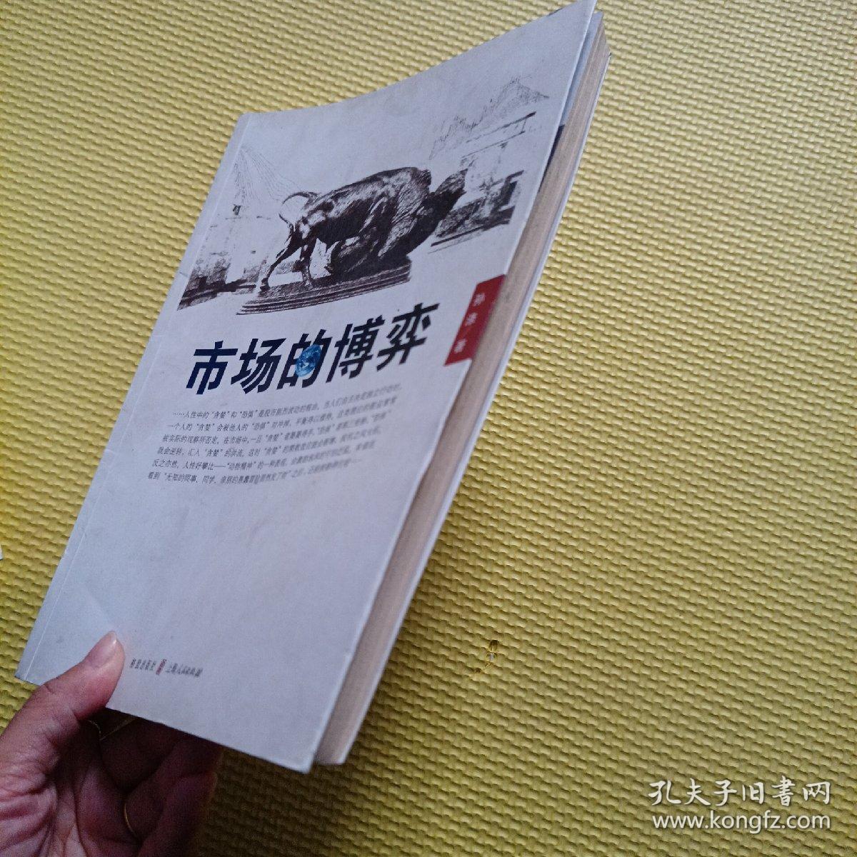 市场的博弈_孔夫子旧书网