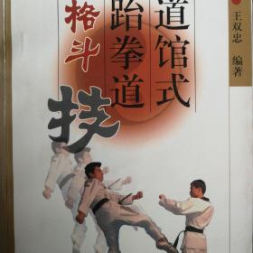 道馆式跆拳道格斗技