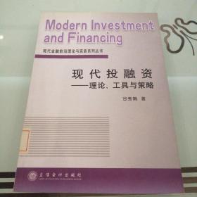 现代投融资：理论、工具与策略
