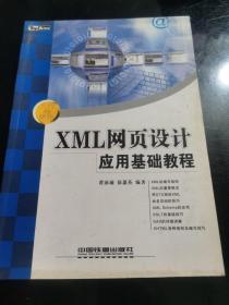 XML网页设计应用基础教程