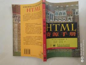HTML 资源手册