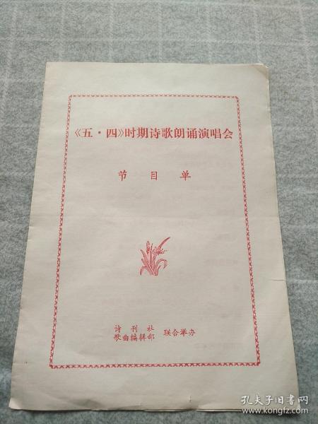 《五 -四》时期诗歌朗诵演唱会 节目单作者：不详出版社：不详出版时间：