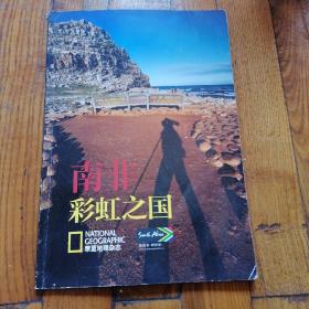 南非 彩虹之国（华夏地理杂志别册）