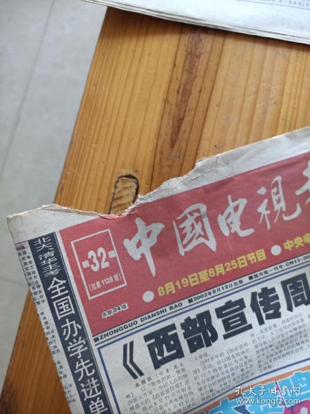 中国电视报2002年3252期缺33期看详细描述