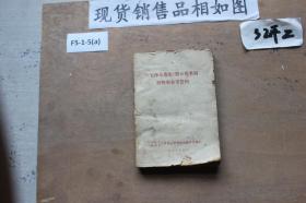《毛泽东选集》第五卷名词解释和参考资料