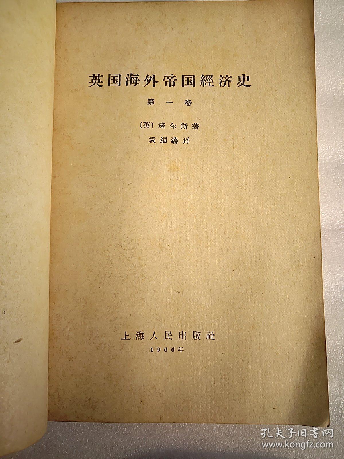 英国海外帝国主义经济史第一卷