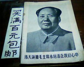 伟大领袖毛主席永远活在我们心中  学习杂志编辑部