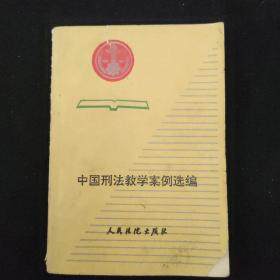 中国刑法教学案例选编