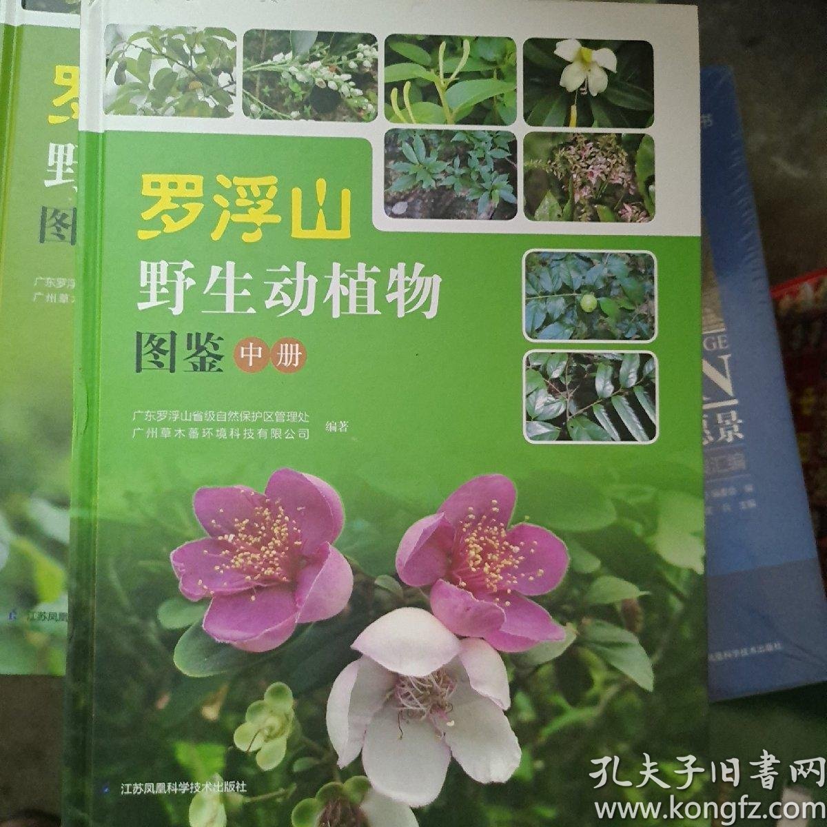 罗浮山野生动植物图鉴中册_孔夫子旧书网