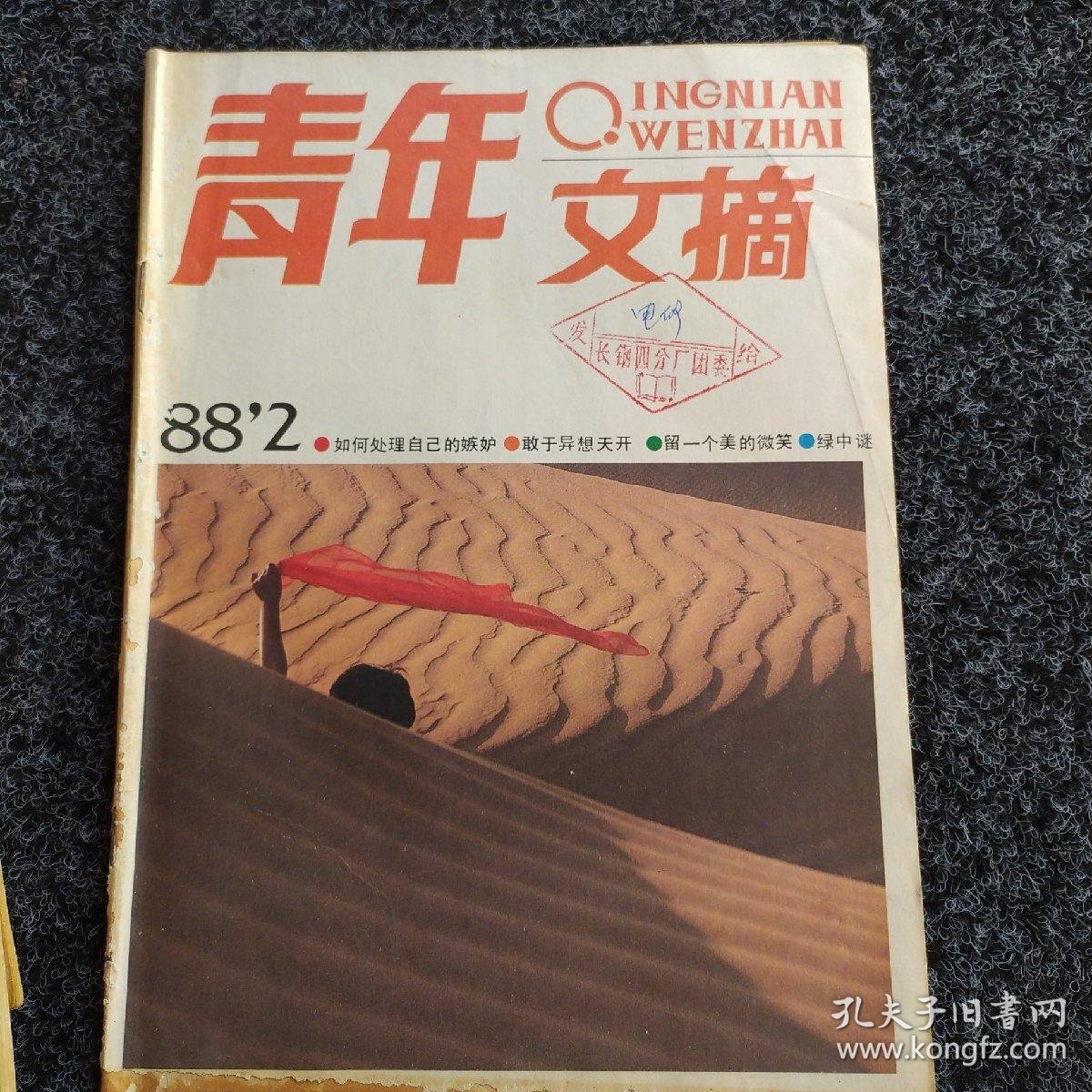 青年文摘1988年211期共10本