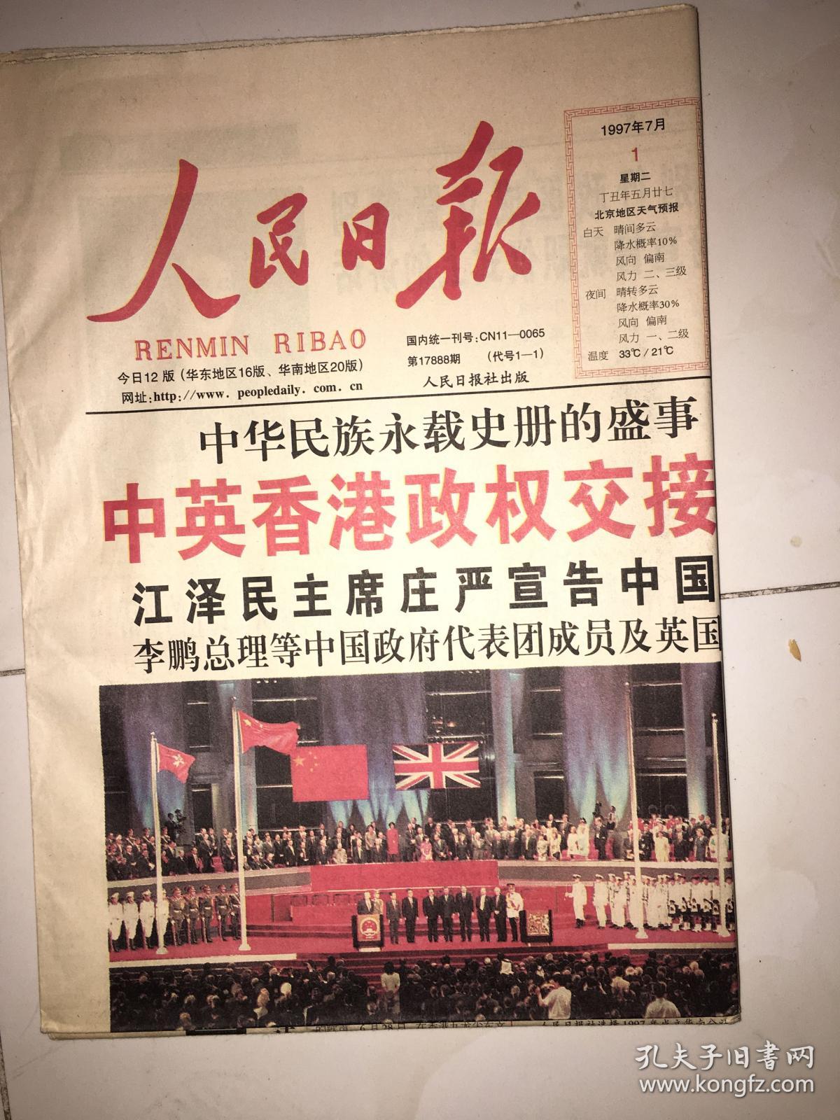 人民日报1997年7月1日香港回归报社原报盒装内含1997年7月1人民曰报