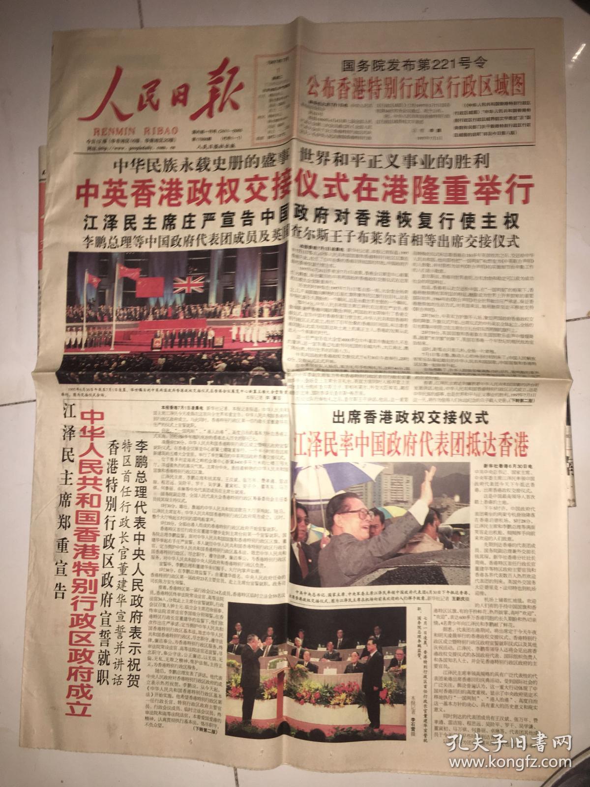 人民日报1997年7月1日香港回归报社原报盒装内含1997年7月1人民曰报