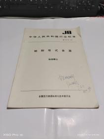 中华人民共和国行业标准 钢制塔式容器标准释义 JB4710-92