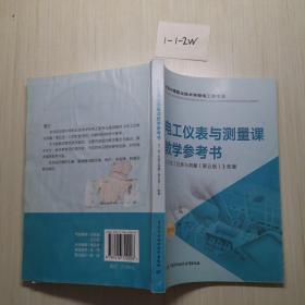 电工仪表与测量课教学参考书  含盘