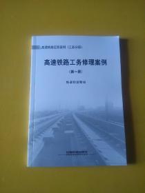 高速铁路工务修理案例  第一册