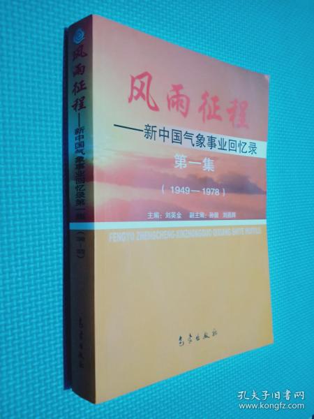 风雨 征程: 新 中国 气象 事业 回忆录(第1集)(1949-1978)