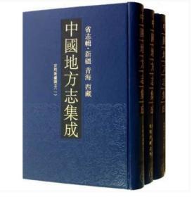 中国地方志集成 省志辑 新疆 青海 西藏（16开精装 全三册）