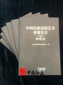中国民族民间艺术资源总目 舞蹈卷