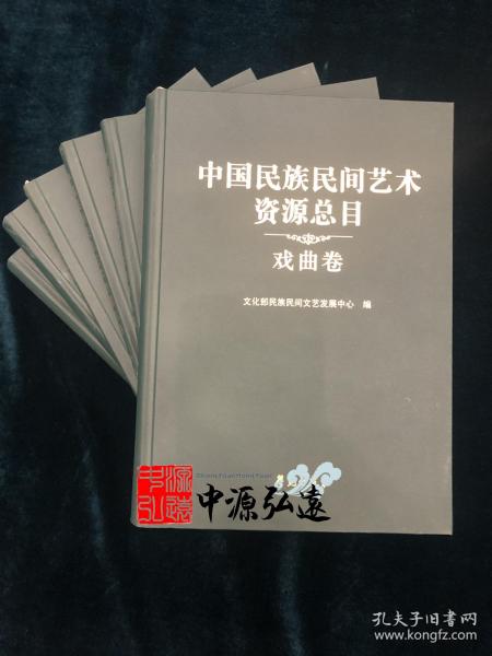 中国民族民间艺术资源总目 戏曲卷