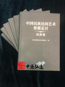 中国民族民间艺术资源总目 戏曲卷