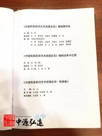 中国民族民间艺术资源总目 戏曲卷